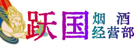 南阳市社旗县烟酒回收:茅台酒,酒瓶,洋酒,名酒,冬虫夏草,老酒,南阳市社旗县跃国烟酒经营部