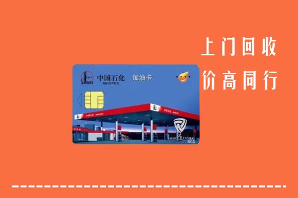 南阳市社旗县回收加油卡