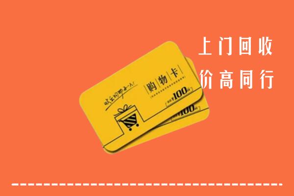 南阳市社旗县回收购物卡
